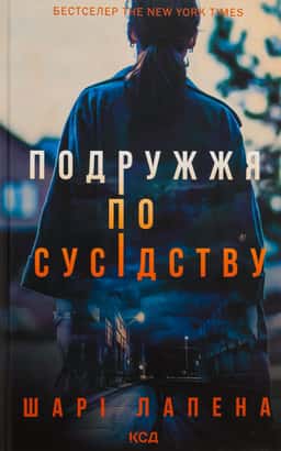 Подружжя по сусідству