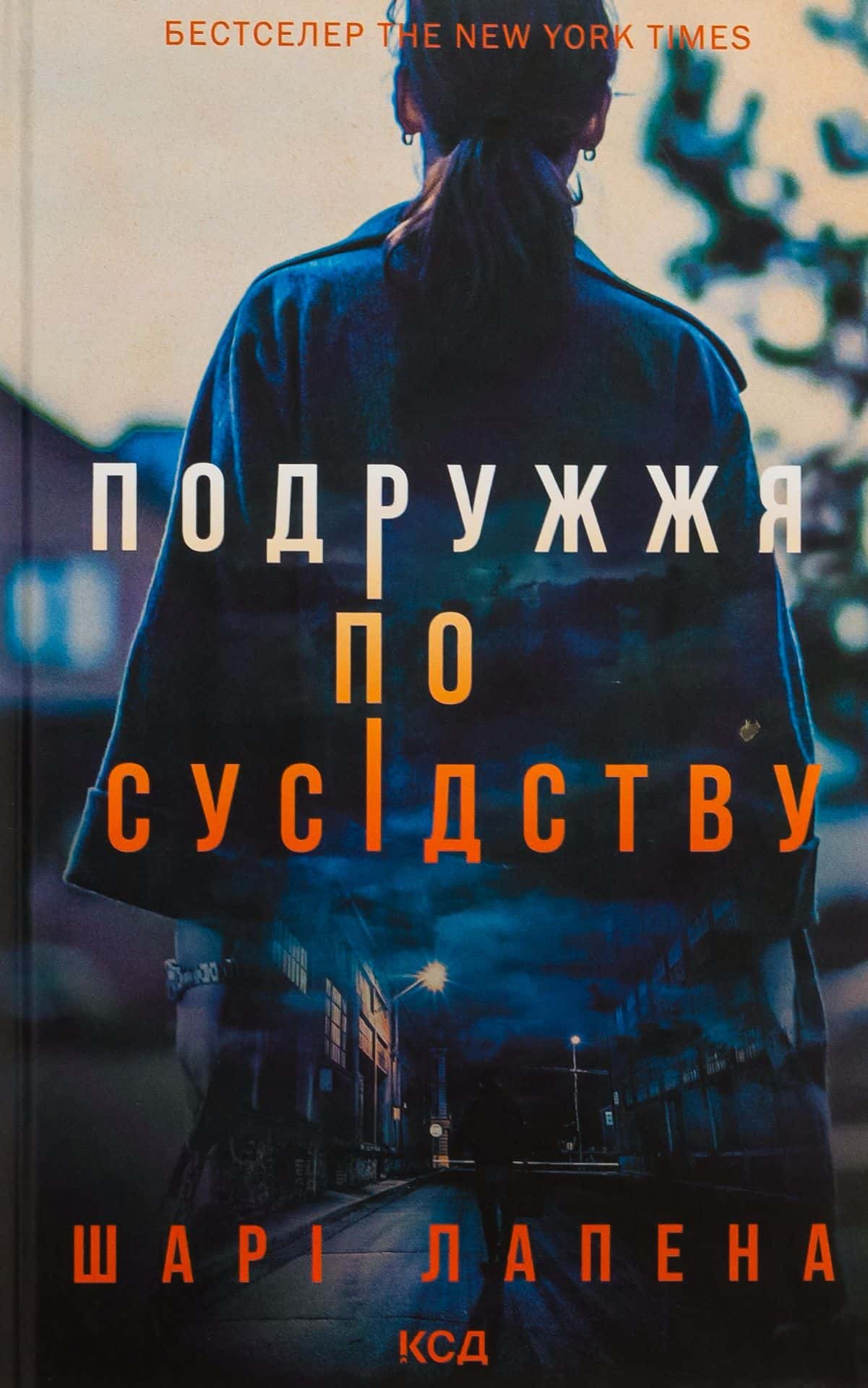Обкладинка книги «Подружжя по сусідству» — Шарі Лапена