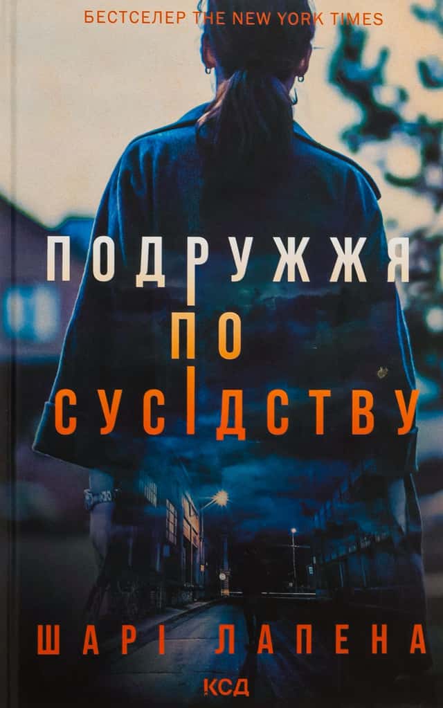 Шарі Лапена - Подружжя по сусідству