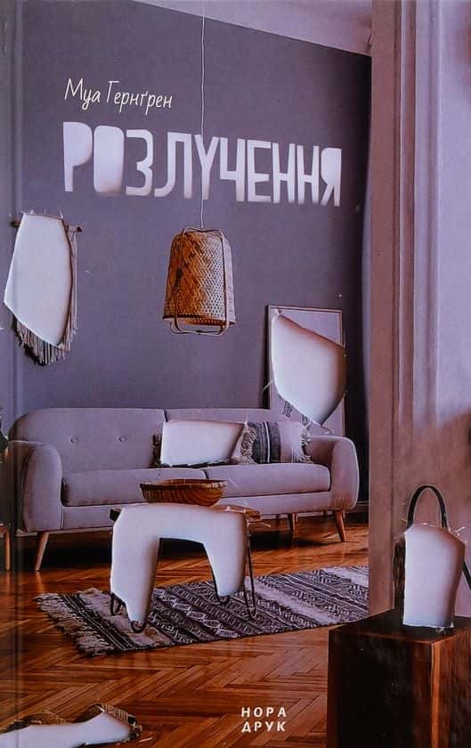 Обкладинка книги «Розлучення» — Муа Гернґрен