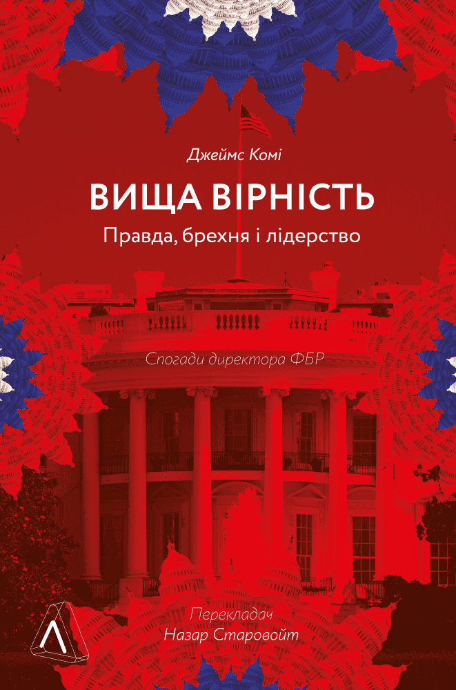 Обкладинка книги «Вища вірність. Правда, брехня і лідерство. Спогади директора ФБР» — Джеймс Комі