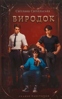 Виродок