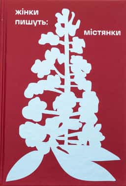 Жінки пишуть: містянки — Збірка