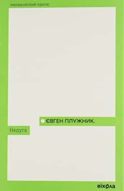 Недуга — Євген Плужник