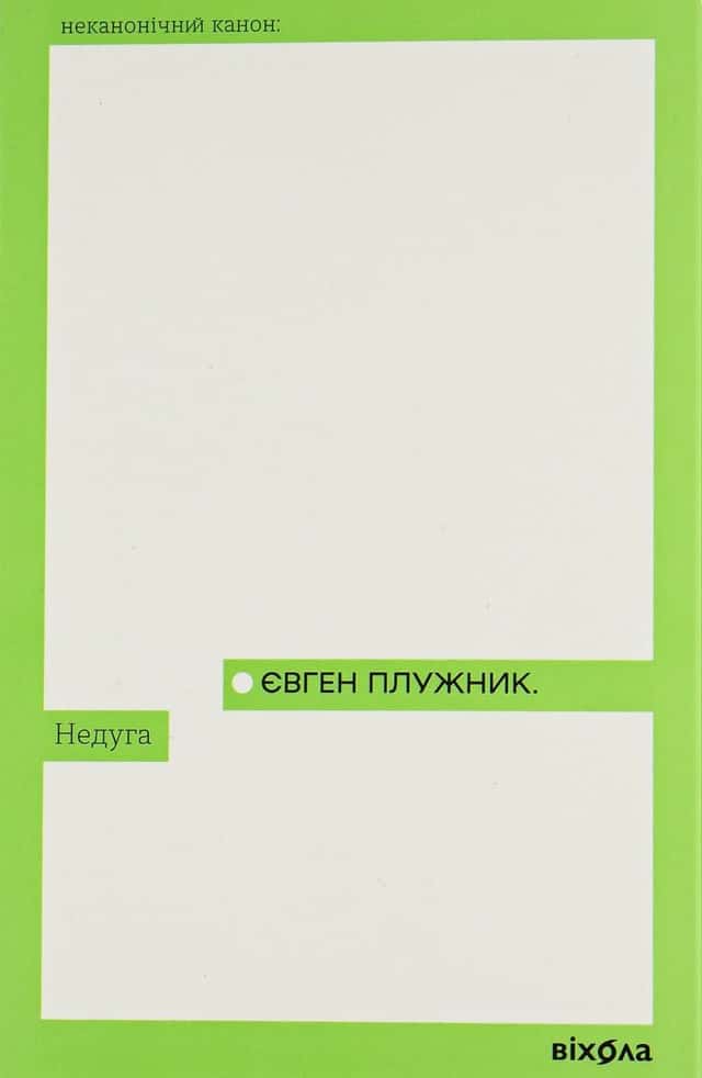 Недуга — Євген Плужник
