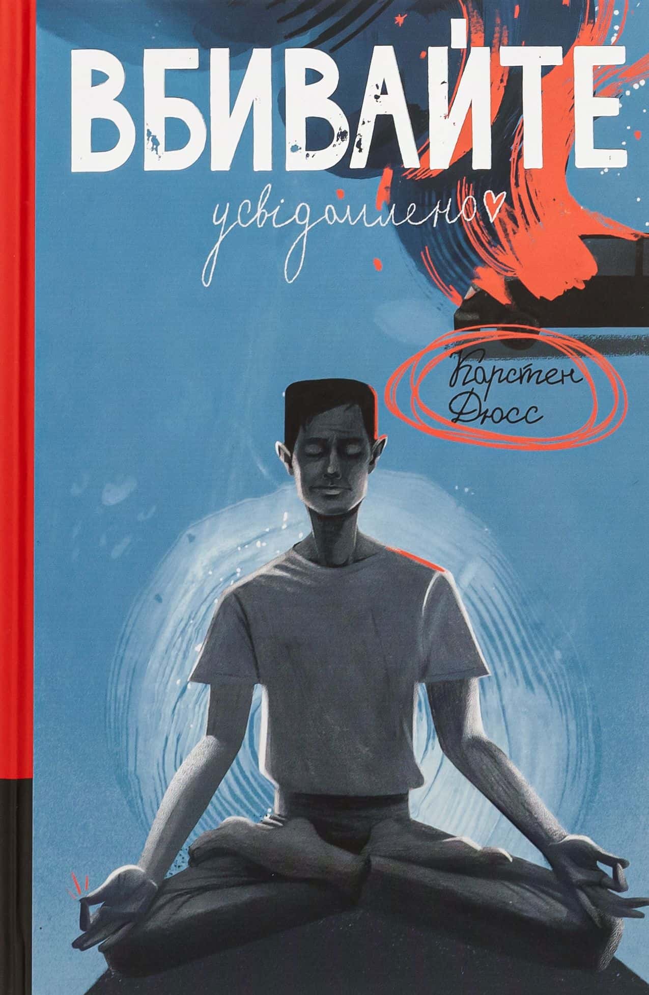 Обкладинка книги «Вбивайте усвідомлено. Книга 1» — Карстен Дюсс