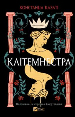 Клітемнестра — Констанца Казаті