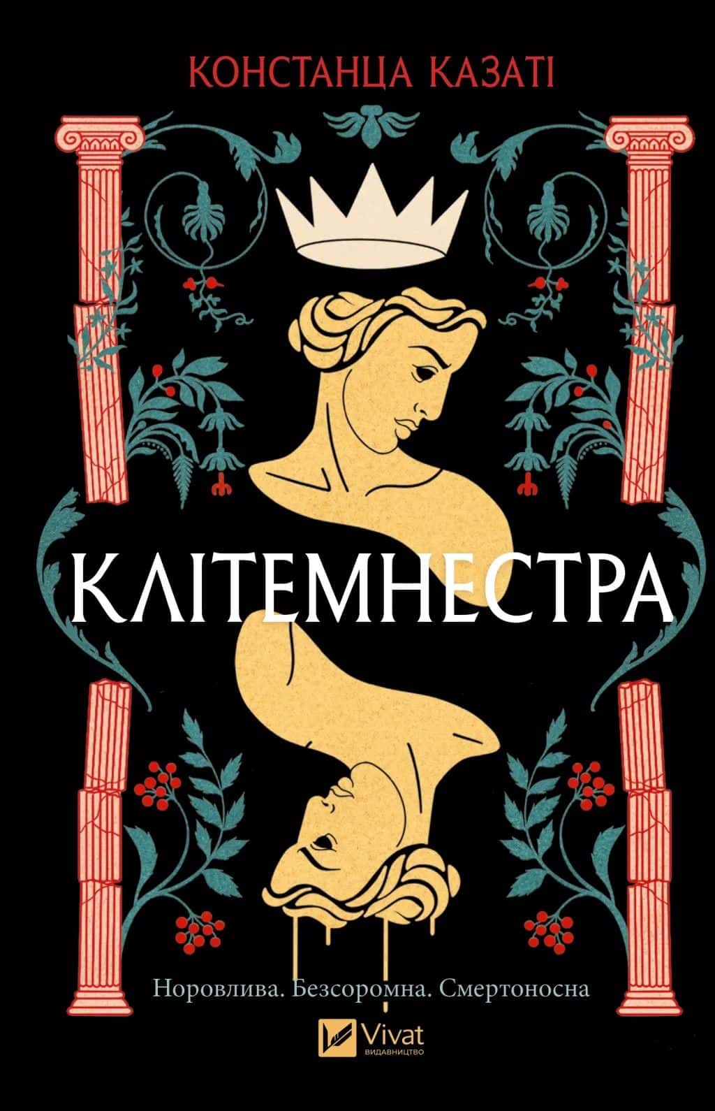 Обкладинка книги «Клітемнестра» — Констанца Казаті