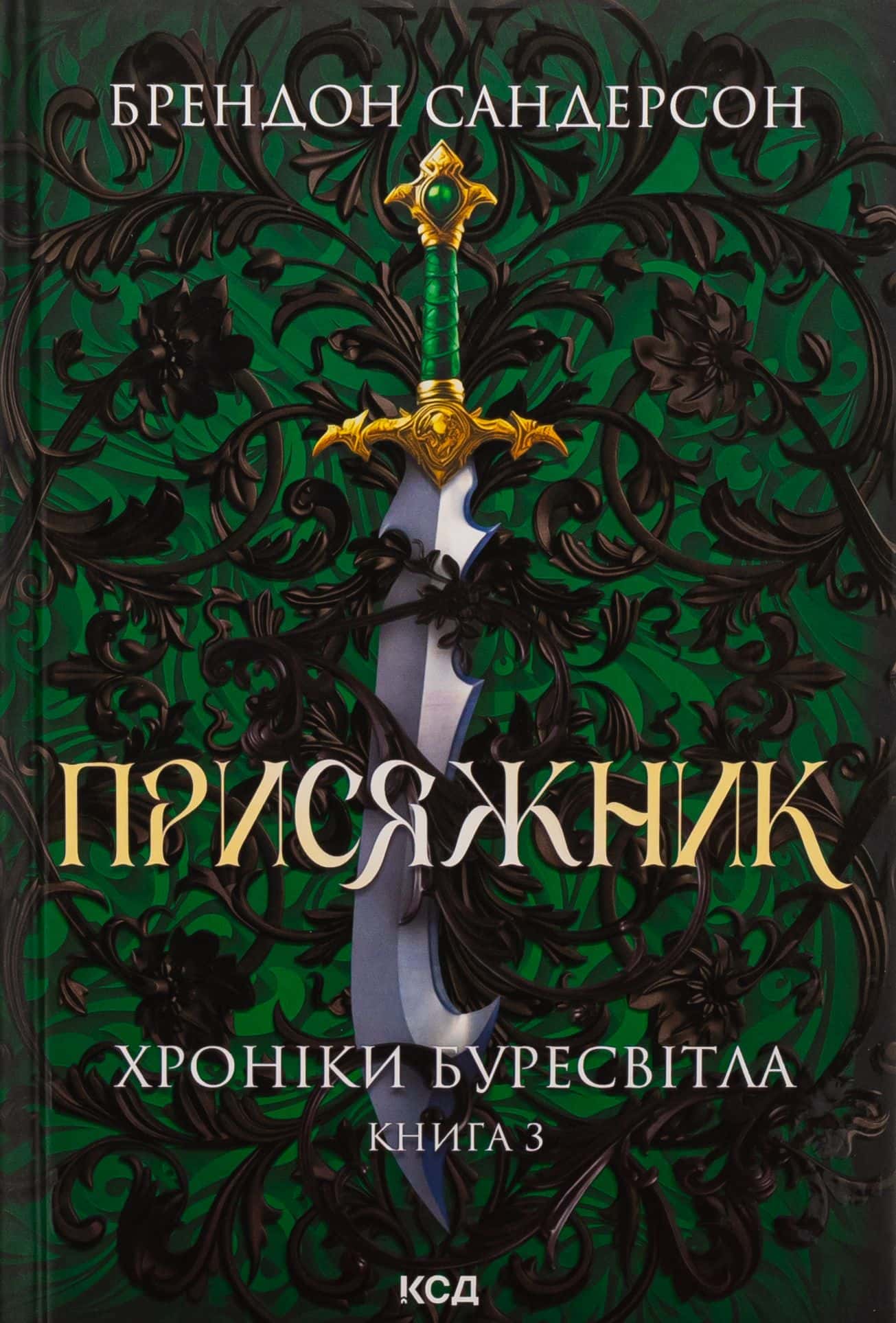 Обкладинка книги «Присяжник. Книга 3. Хроніки Буресвітла» — Брендон Сандерсон