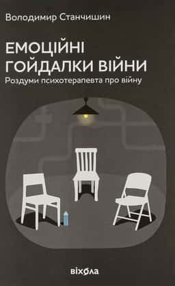 Емоційні гойдалки війни. Роздуми психотерапевта про війну