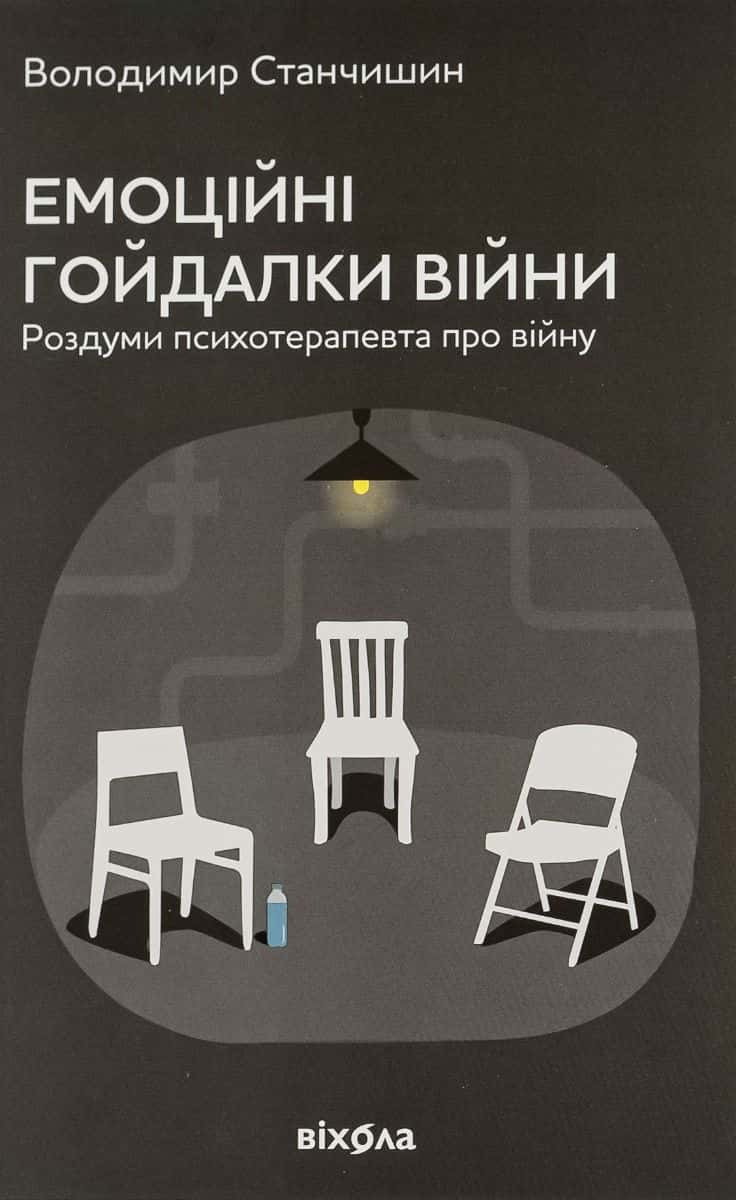 Обкладинка книги «Емоційні гойдалки війни. Роздуми психотерапевта про війну» — Володимир Станчишин