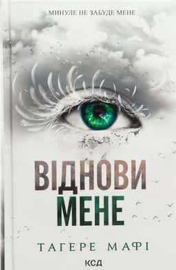 Віднови мене. Книга 4