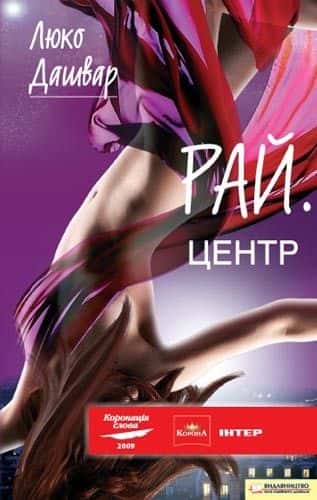 Обкладинка книги «РАЙ.центр» — Люко Дашвар