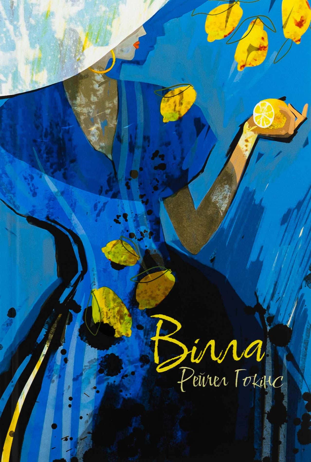 Обкладинка книги «Вілла» — Рейчел Гокінс