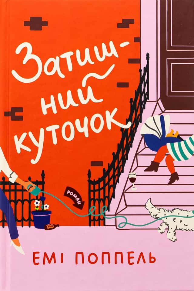Затишний куточок — Емі Поппель