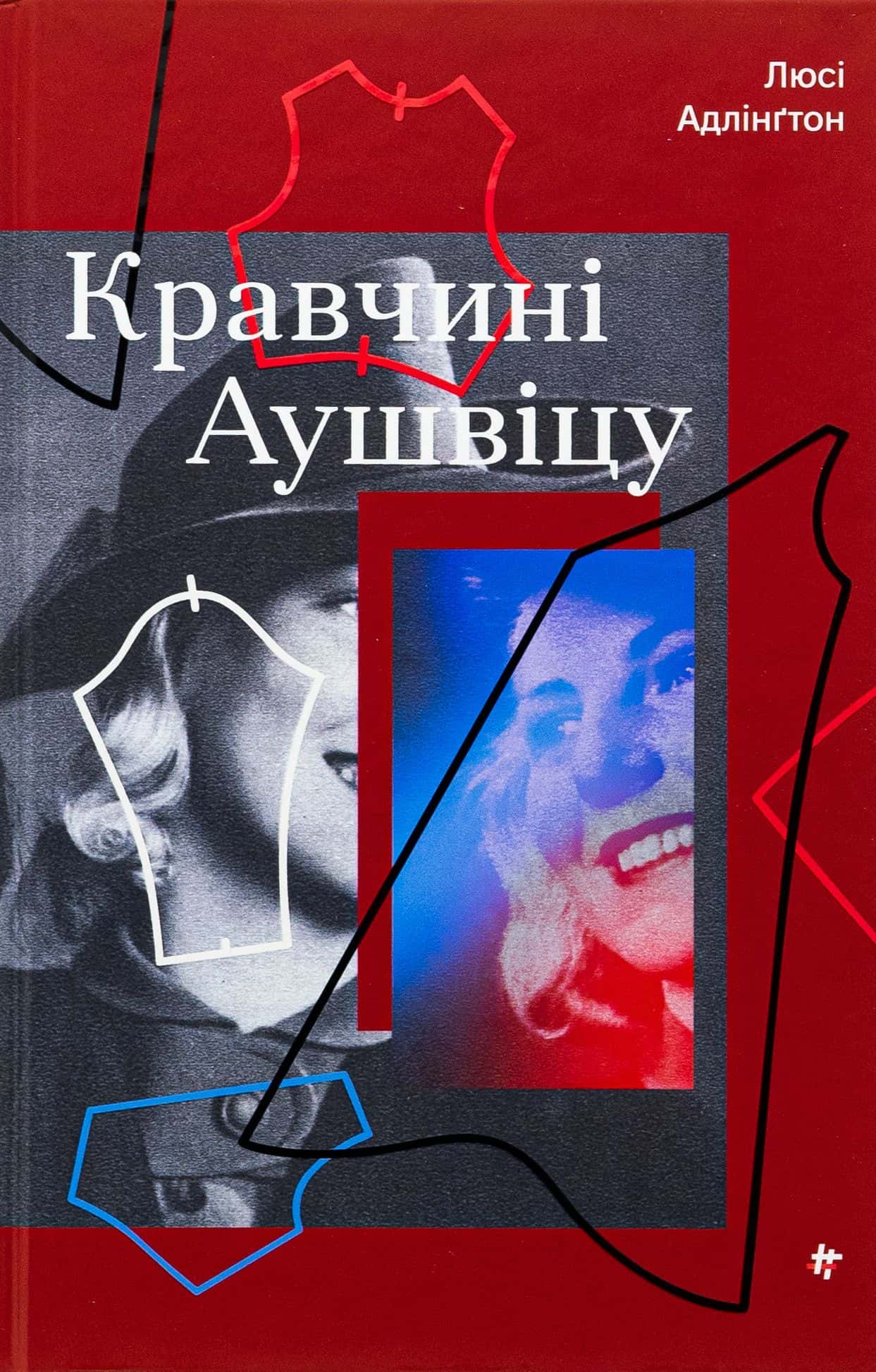 Обкладинка книги «Кравчині Аушвіцу» — Люсі Адлінгтон