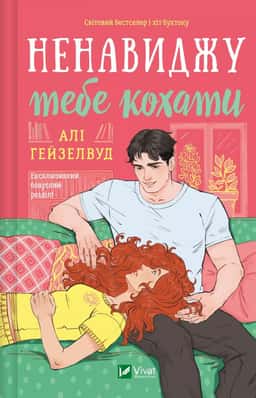 Ненавиджу тебе кохати
