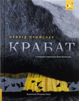 Крабат