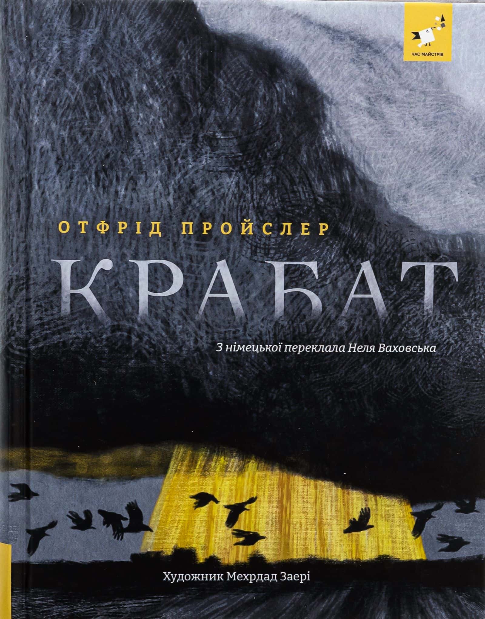 Обкладинка книги «Крабат» — Отфрід Пройслер