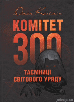 Комітет 300. Таємниці світового уряду