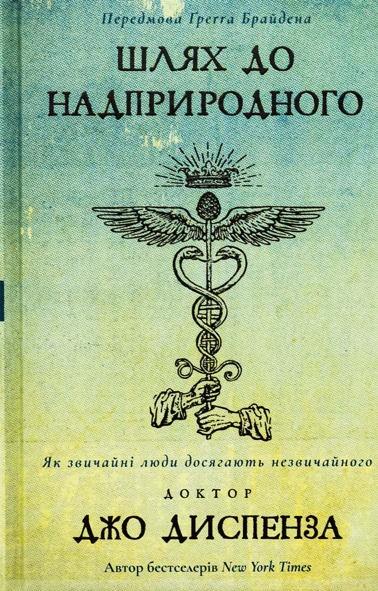 Обкладинка книги «Шлях до надприродного. Як звичайні люди досягають незвичайного» — Джо Диспенза