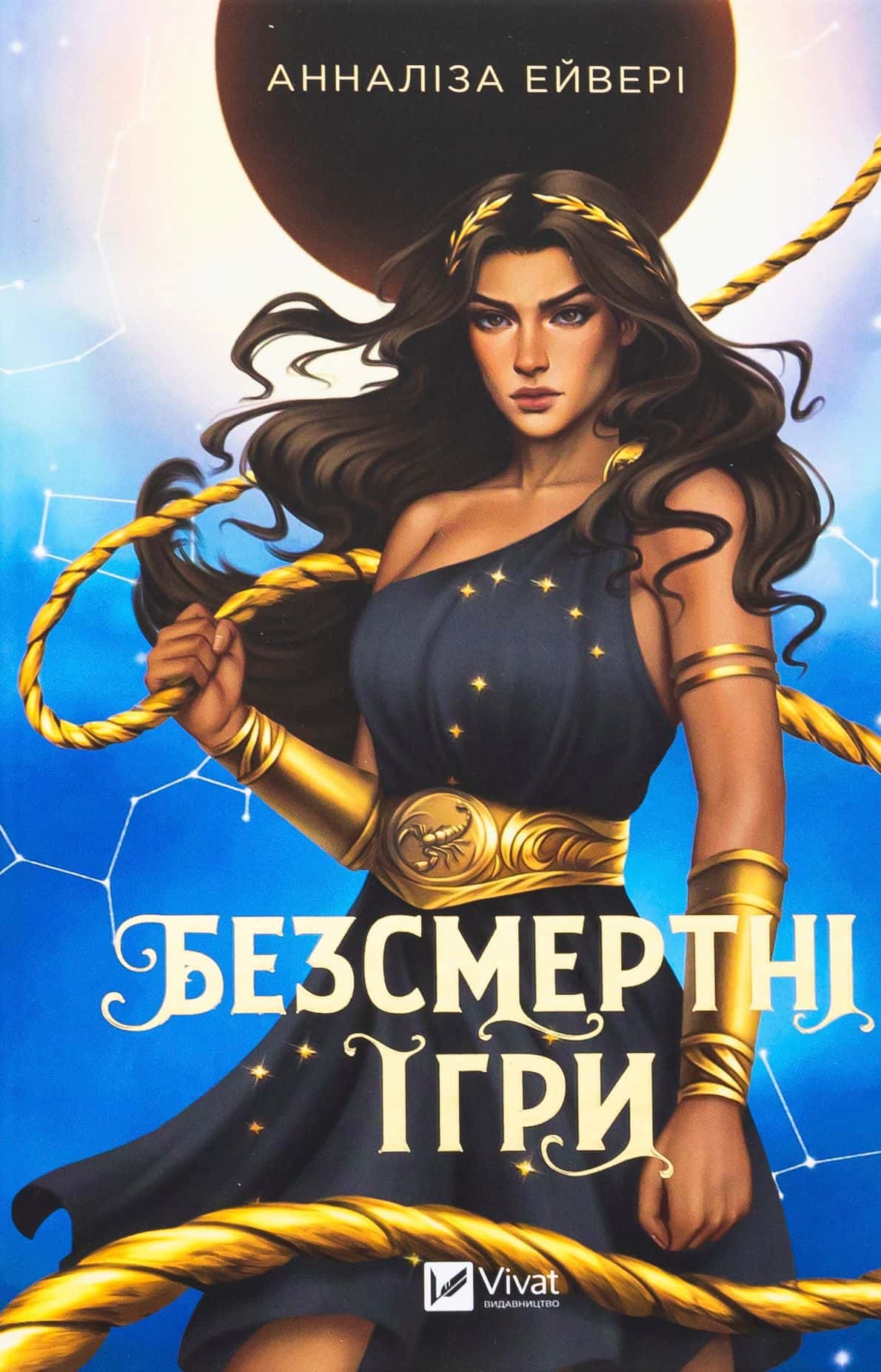 Обкладинка книги «Безсмертні ігри» —  Анналіза Ейвері