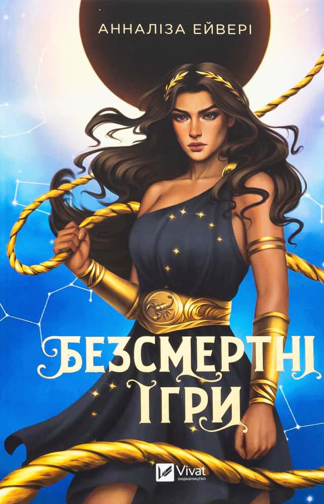  Анналіза Ейвері - Безсмертні ігри