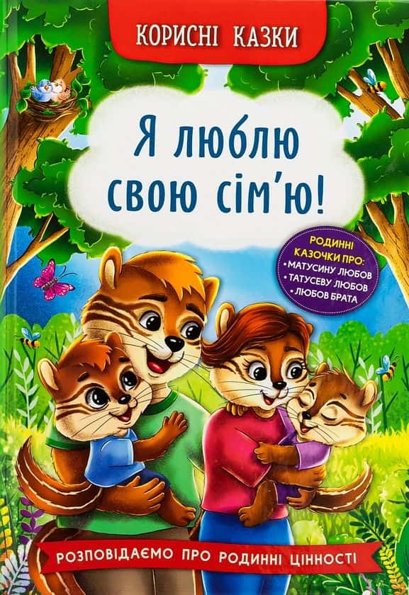 Корисні казки. Я люблю свою сім’ю! — Олена Йігітер