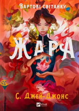 Жара (із кольоровим зрізом) — С. Джей-Джонс