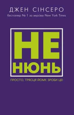Не нюнь. Просто, трясця йому, зроби це! — Джен Сінсеро