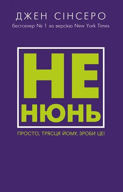 Не нюнь. Просто, трясця йому, зроби це! — Джен Сінсеро