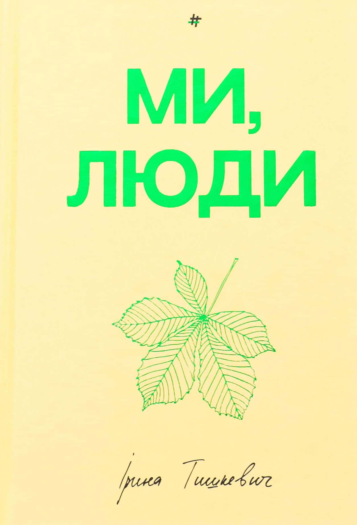 Обкладинка книги «Ми, люди» — Ірина Тишкевич