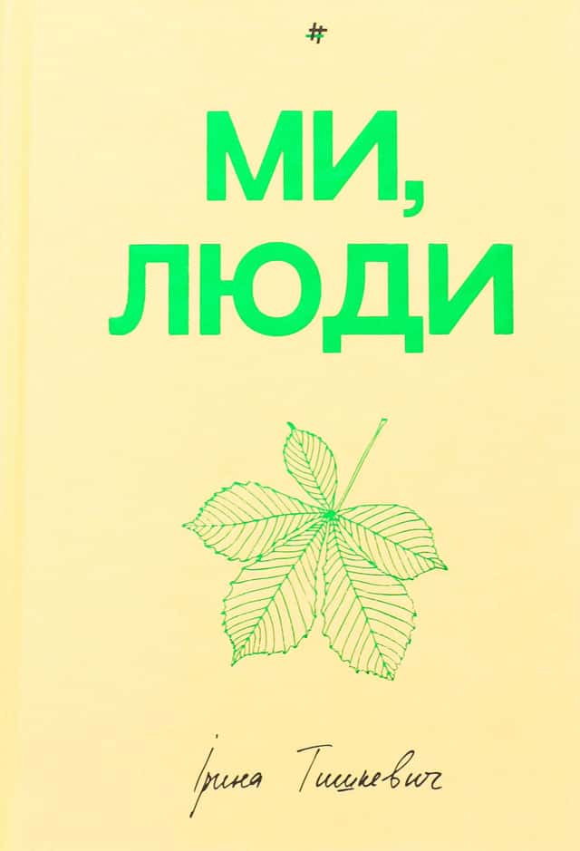 Ірина Тишкевич - Ми, люди