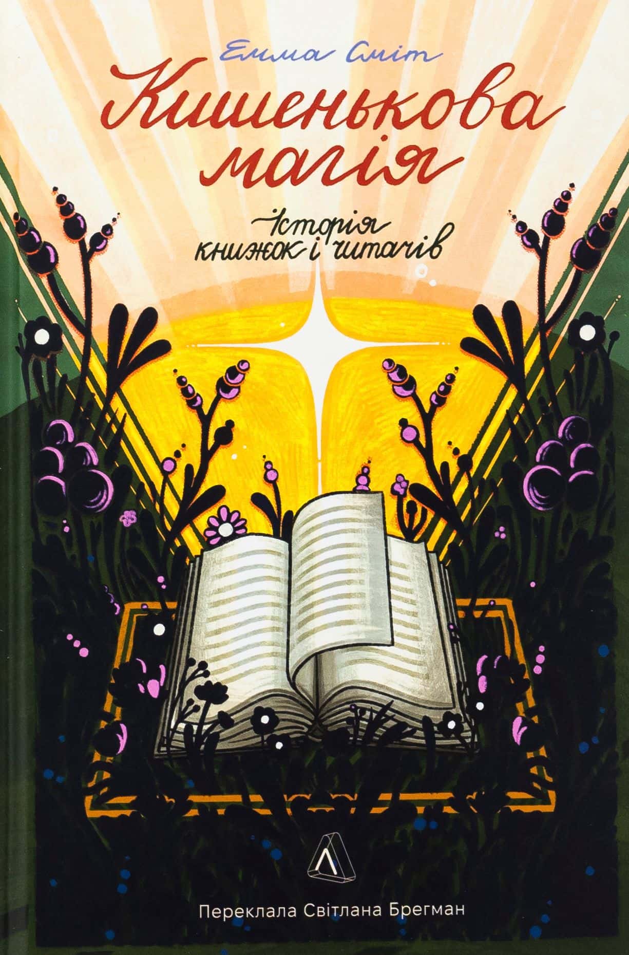 Обкладинка книги «Кишенькова магія. Історія книжок і читачів» — Емма Сміт