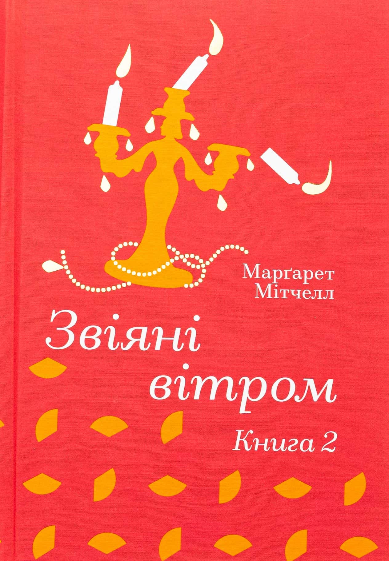 Обкладинка книги «Звіяні вітром. Книга 2» — Маргарет Мітчелл