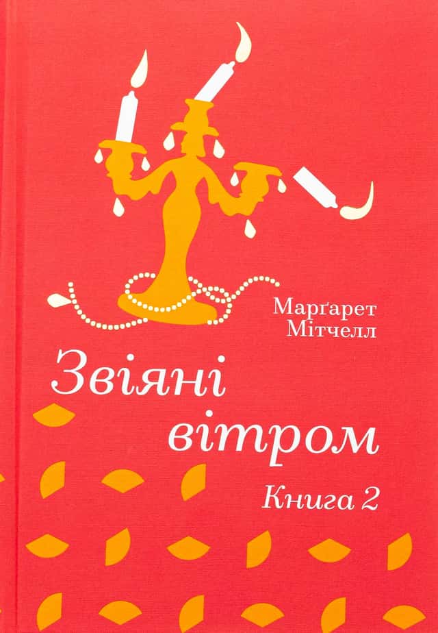 Маргарет Мітчелл - Звіяні вітром. Книга 2