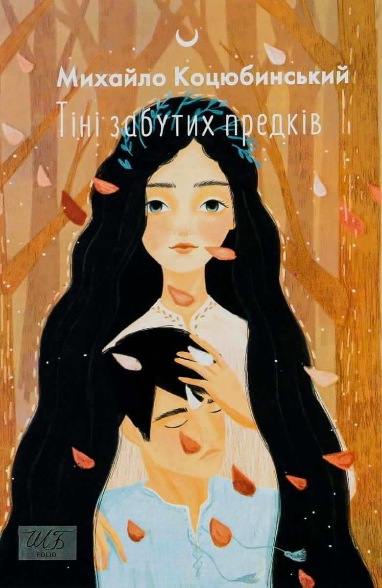 Обкладинка книги «Тіні забутих предків» — Михайло Коцюбинський
