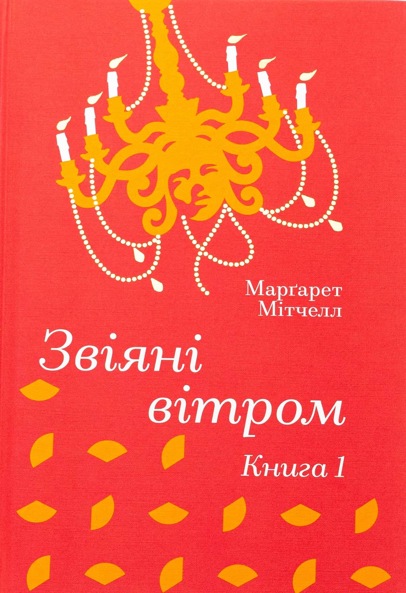 Обкладинка книги «Звіяні вітром. Книга 1» — Маргарет Мітчелл