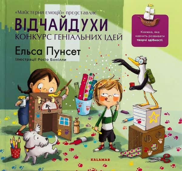 Обкладинка книги «Відчайдухи. Конкурс геніальних ідей» — Ельса Пунсет