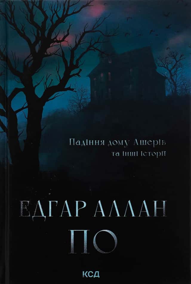 Едгар Аллан По - Падіння дому Ашерів та інші історії