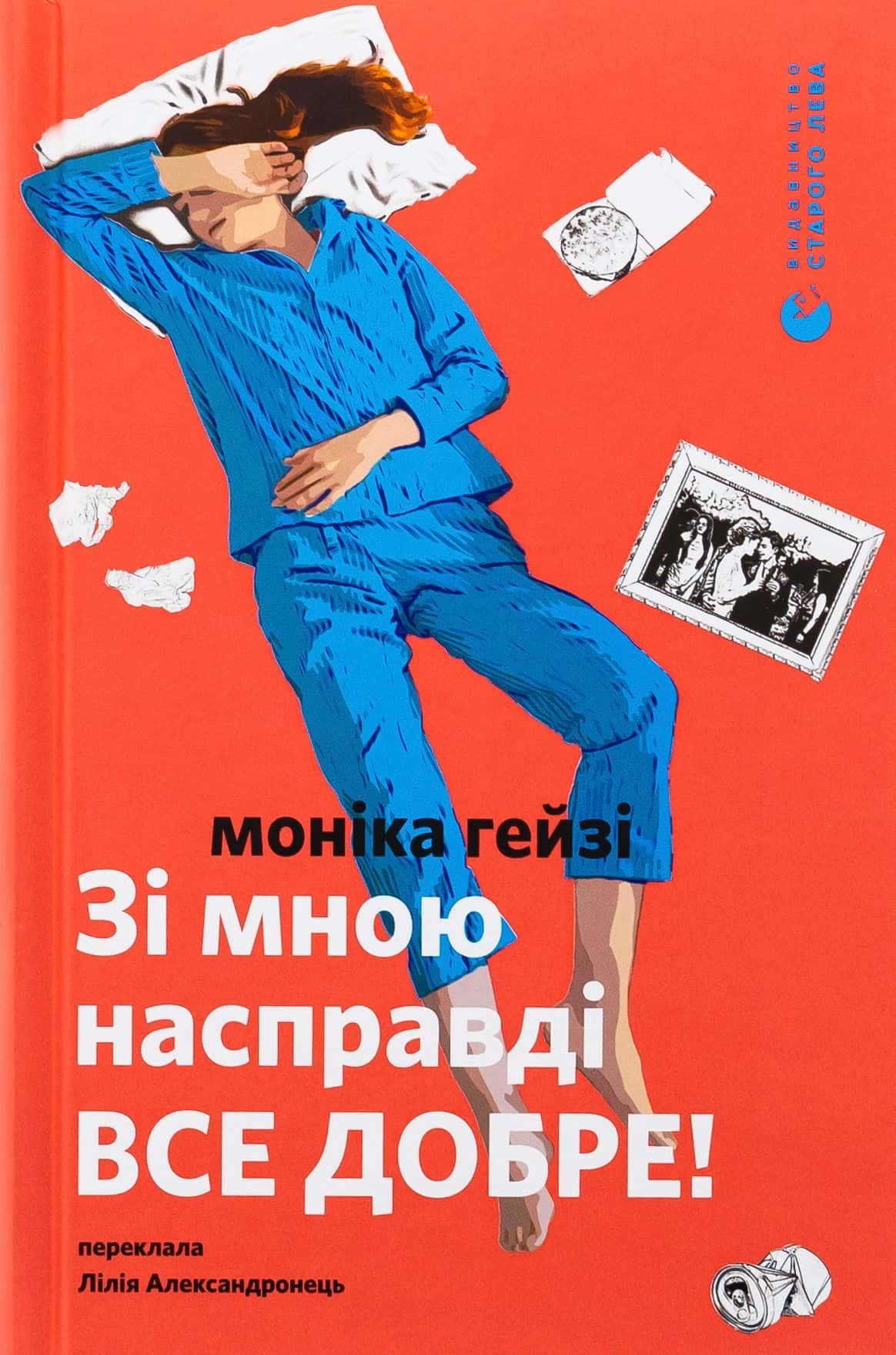 Обкладинка книги «Зі мною насправді ВСЕ ДОБРЕ!» — Моніка Гейзі