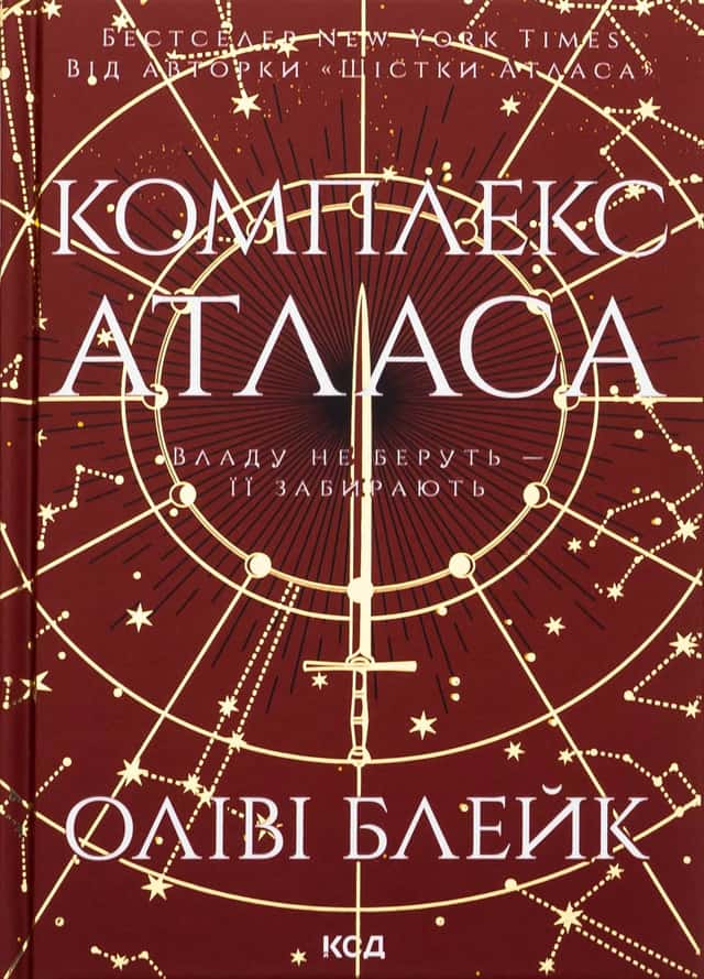 Оліві Блейк - Комплекс Атласа. Книга 3