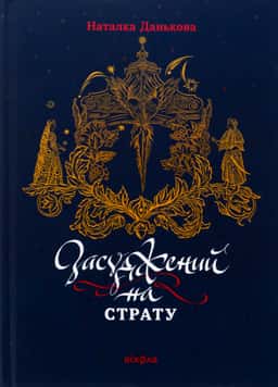 Засуджений на страту