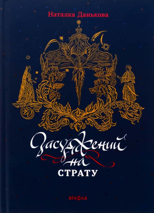 Наталка Данькова - Засуджений на страту