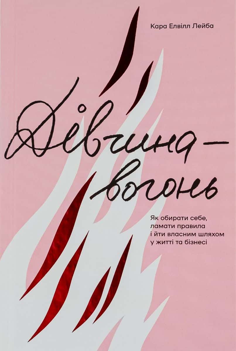 Обкладинка книги «Дівчина-вогонь» — Кара Елвілл Лейба