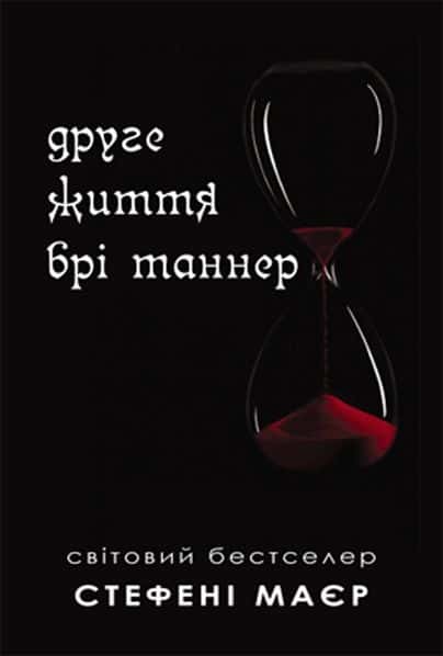 Обкладинка книги «Друге життя Брі Таннер» — Стефані Майєр