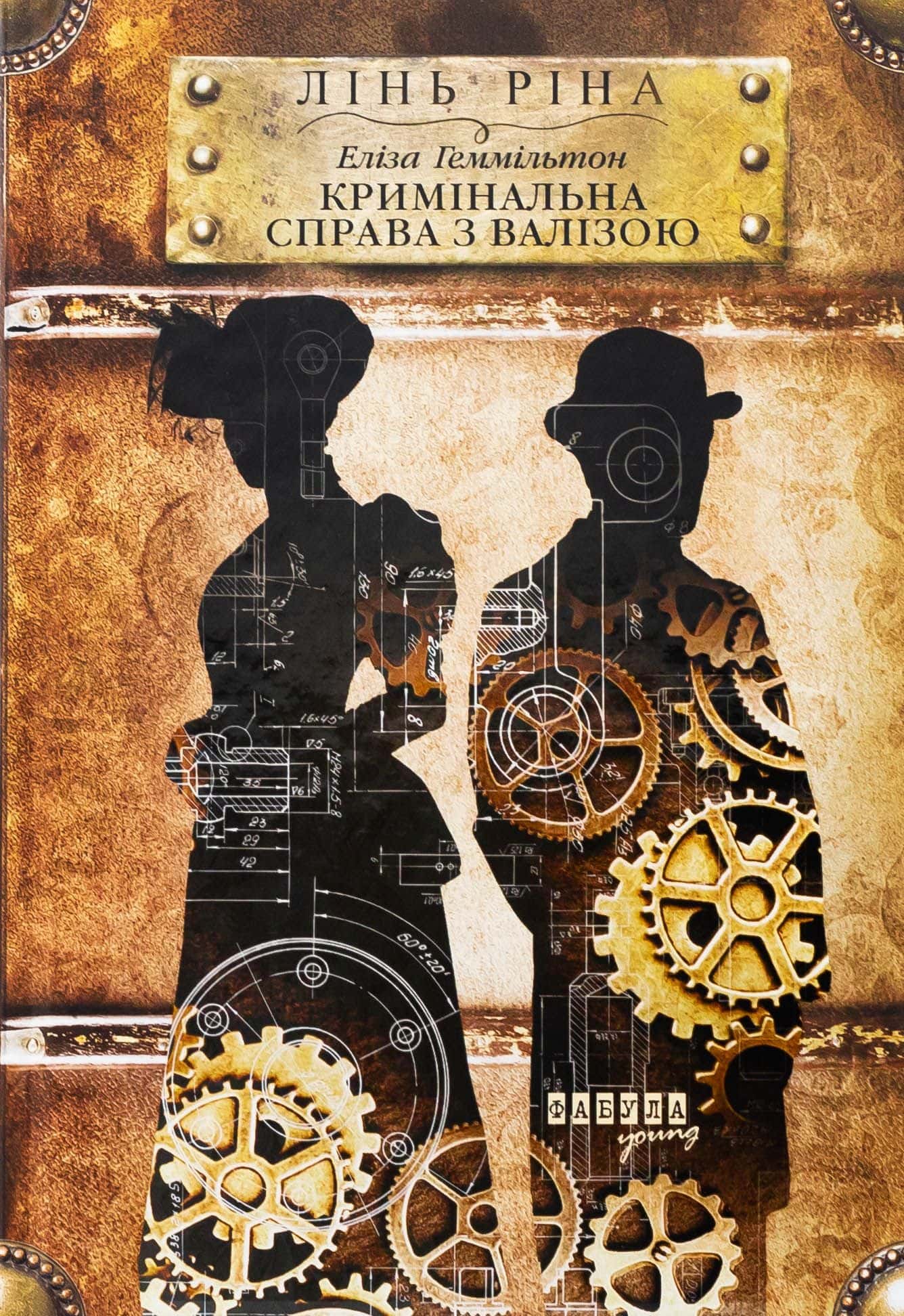Обкладинка книги «Еліза Геммільтон. Кримінальна справа з валізою» — Лінь Ріна