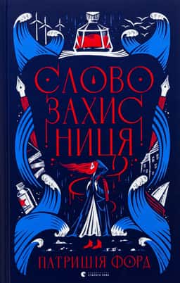 Словозахисниця — Патришія Форд