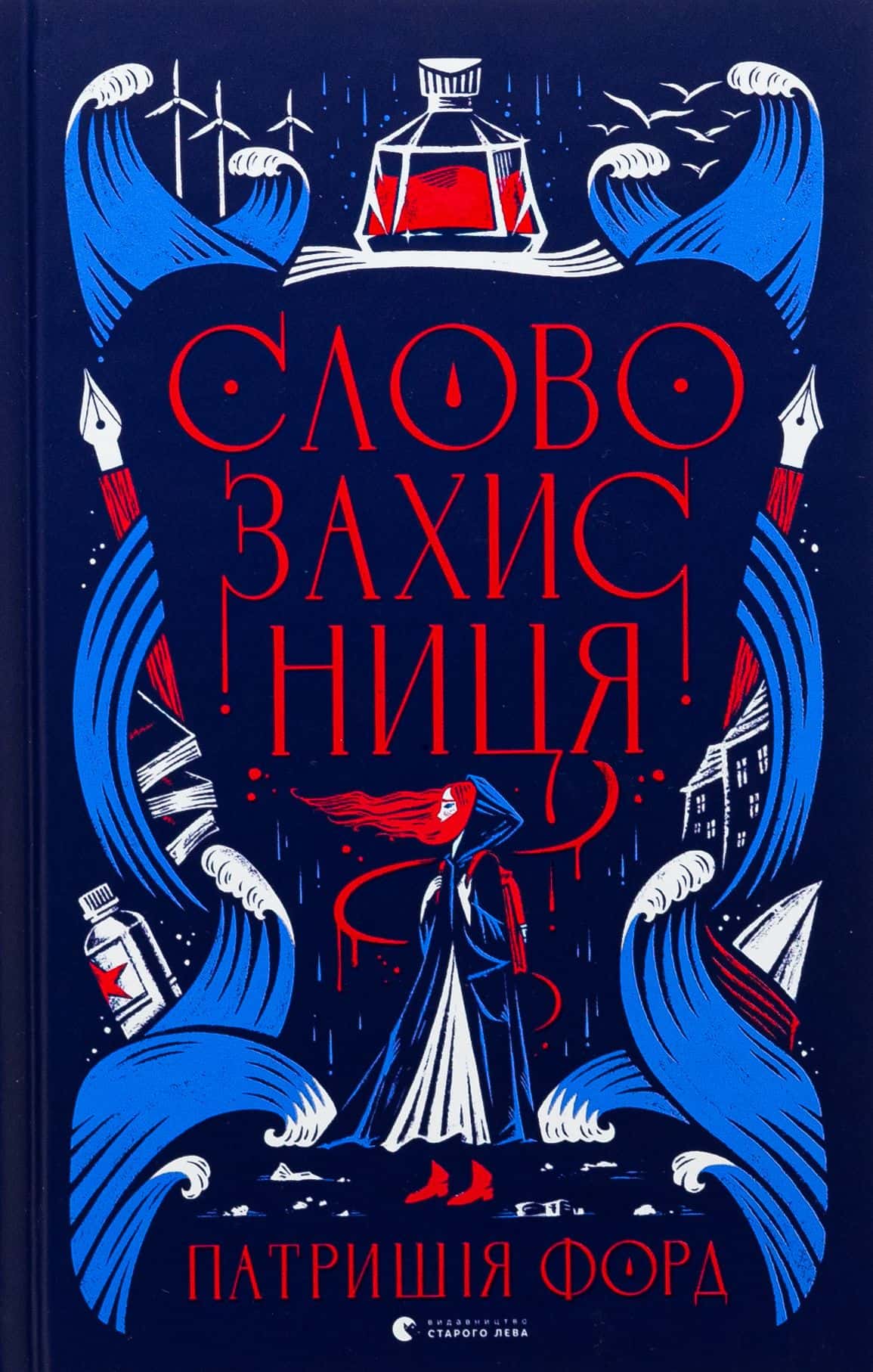 Обкладинка книги «Словозахисниця» — Патришія Форд
