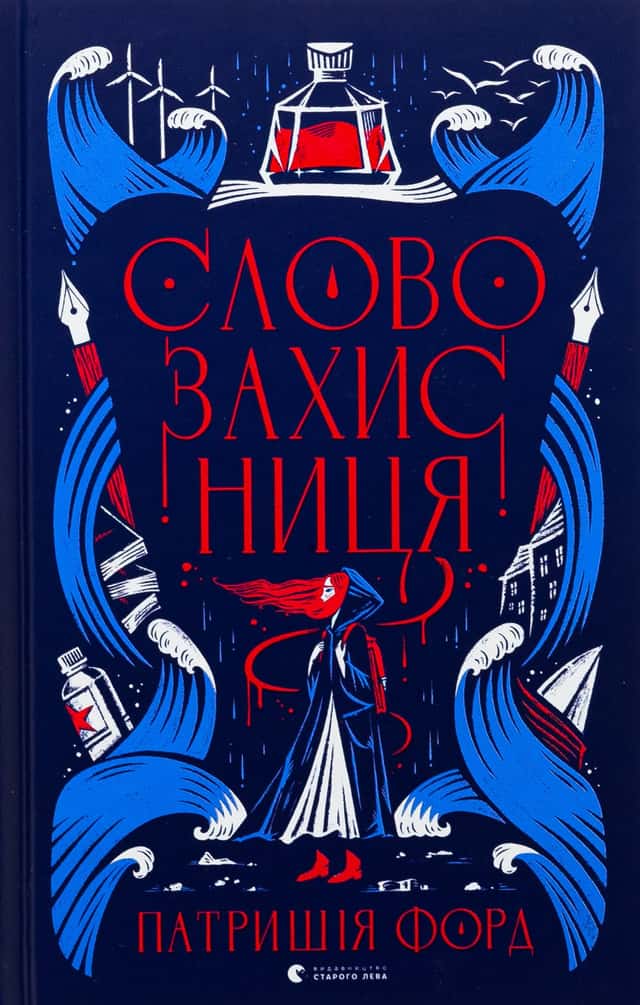Словозахисниця — Патришія Форд